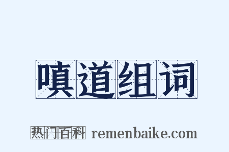 嗔道组词是什么意思的图片